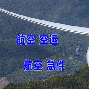 黄山机场物流快递-选东方航空和上海航空