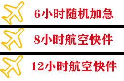 黄山机场物流快递公司,专业空运当天件